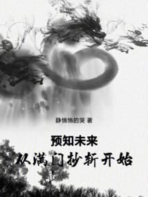 预支未来：从满门抄斩开始