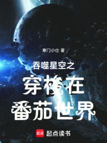 吞噬星空之穿梭在番茄世界