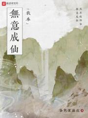 我本无意成仙