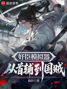 奸臣模拟器：从首辅到国贼