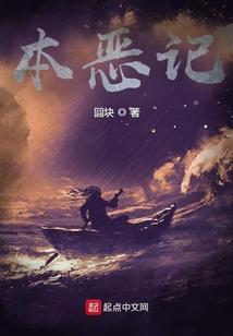 本恶记