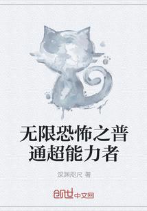 无限恐怖之普通超能力者