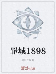 罪城1898