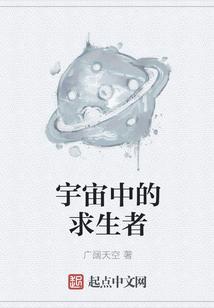 宇宙中的求生者