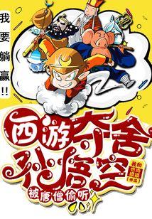 西游：夺舍孙悟空，被唐僧偷听！