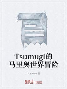 Tsumugi的马里奥世界冒险