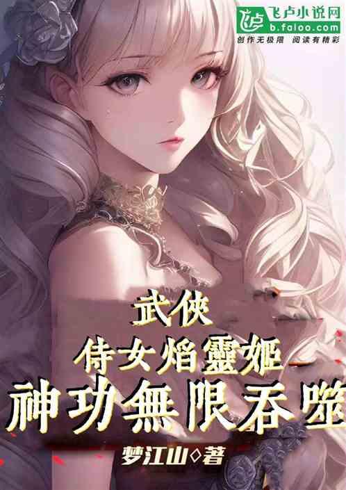 武侠：侍女焰灵姬，神功无限吞噬