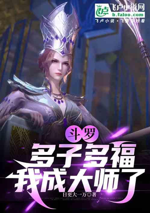 斗罗：多子多福，我成大师了