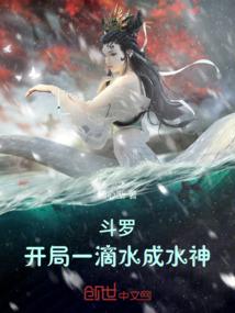 斗罗：开局一滴水成水神