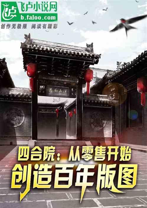 四合院：从零售开始创造百年版图