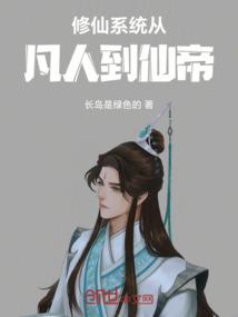 修仙系统从凡人到仙帝