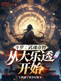 斗罗：武魂奇物，从大乐透开始