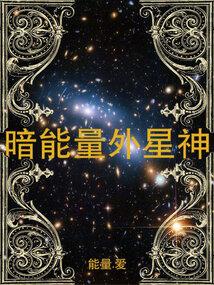 暗能量外星神