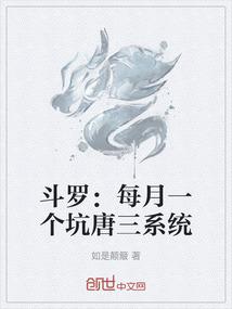 斗罗：每月一个坑唐三系统