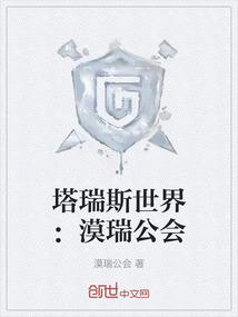 塔瑞斯世界：漠瑞公会