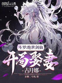 斗罗：绝世剑仙，开局娶妻古月娜