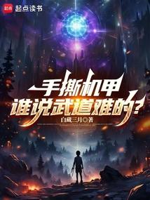 手撕机甲，谁说武道难的？