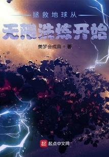 拯救地球从无限洗炼开始