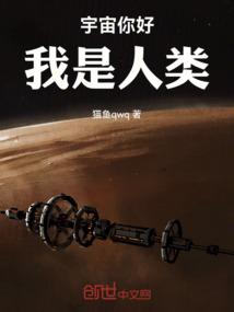 宇宙你好，我是人类