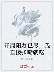 开局阳寿已尽，我直接张嘴就吃