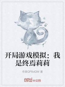 开局游戏模拟：我是终焉莉莉