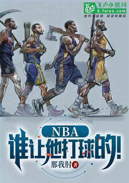 NBA：谁让他打球的！