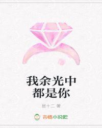 我余光中都是你