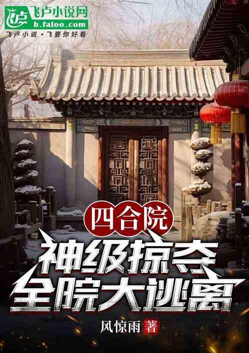 四合院：神级掠夺，全院大逃离