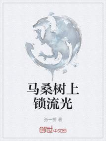 马桑树上锁流光