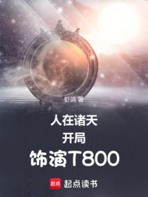 人在诸天，开局饰演T800