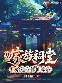 从家族祠堂开始建立修仙家族