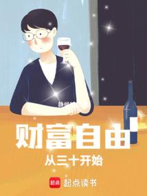 财富自由：从三十开始