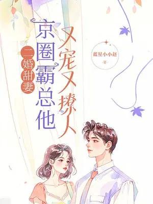 二婚甜妻：地下情人是老公的小叔