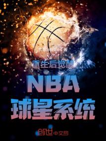 重生后觉醒NBA球星系统