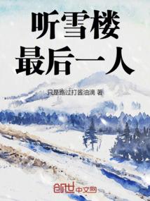 听雪楼最后一人
