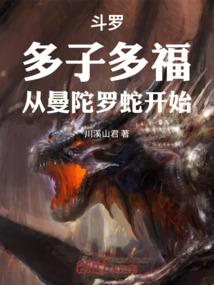 斗罗：多子多福，从曼陀罗蛇开始