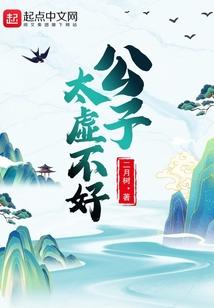 公子太虚不好
