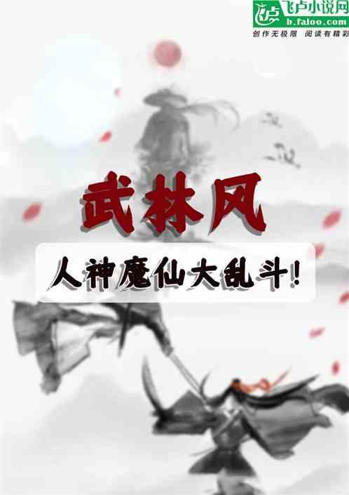 武林风！人神魔仙大乱斗！