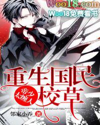 重生国民校草：帝少，太缠人