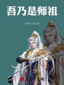 吾乃是师祖