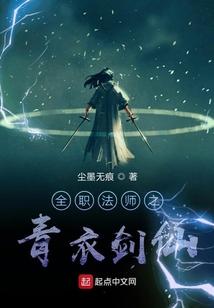 全职法师之青衣剑仙