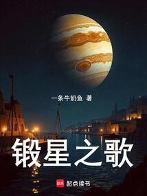 锻星之歌