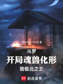 斗罗：开局魂兽化形，我极北之主