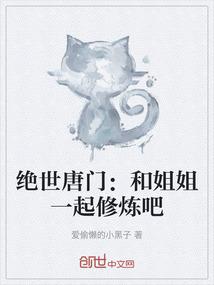 绝世唐门：和姐姐一起修炼吧