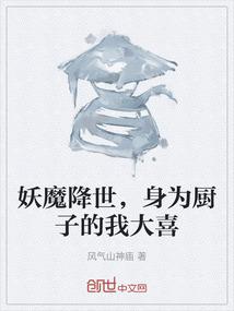 妖魔降世，身为厨子的我大喜