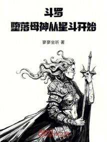 斗罗：堕落母神从星斗开始