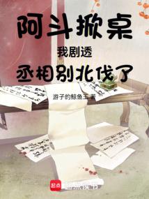 阿斗掀桌：我剧透，丞相别北伐了