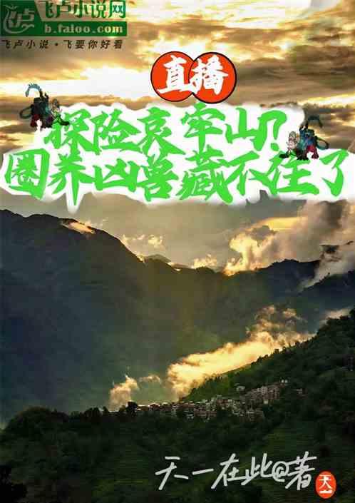 直播探险哀牢山？圈养凶兽藏不住