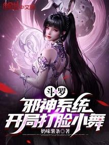 斗罗：邪神系统，开局打脸小舞