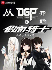 从DGP开始的假面骑士